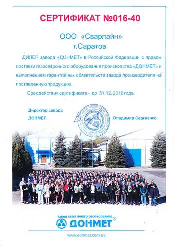 Сертификат Донмет