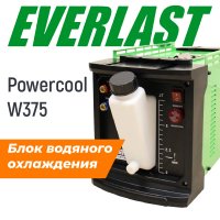 Блок водяного охлаждения Everlast Powercool W375